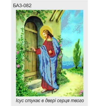 Иисус стучит в дверь БА3-82