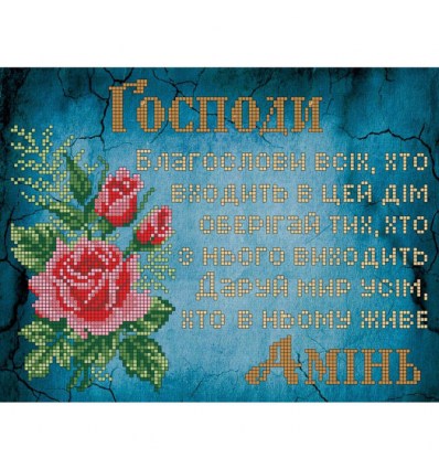 Молитва о доме ЧВ-3149-к